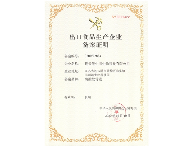 出口食品生產(chǎn)企業(yè)備案證明
